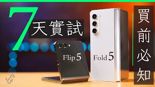 Samsung Flip 5 + Fold 5 七天真實生活體驗開箱 ｜ 廣東話 | 中文字幕 | 香港 | unwire.hk