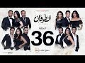 مسلسل الطوفان الحلقة 36 السادسة والثلاثون    36