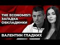 THE ECONOMIST: ЗАГАДКА ОБКЛАДИНКИ. Валентин Гладких. Культ Особистості.