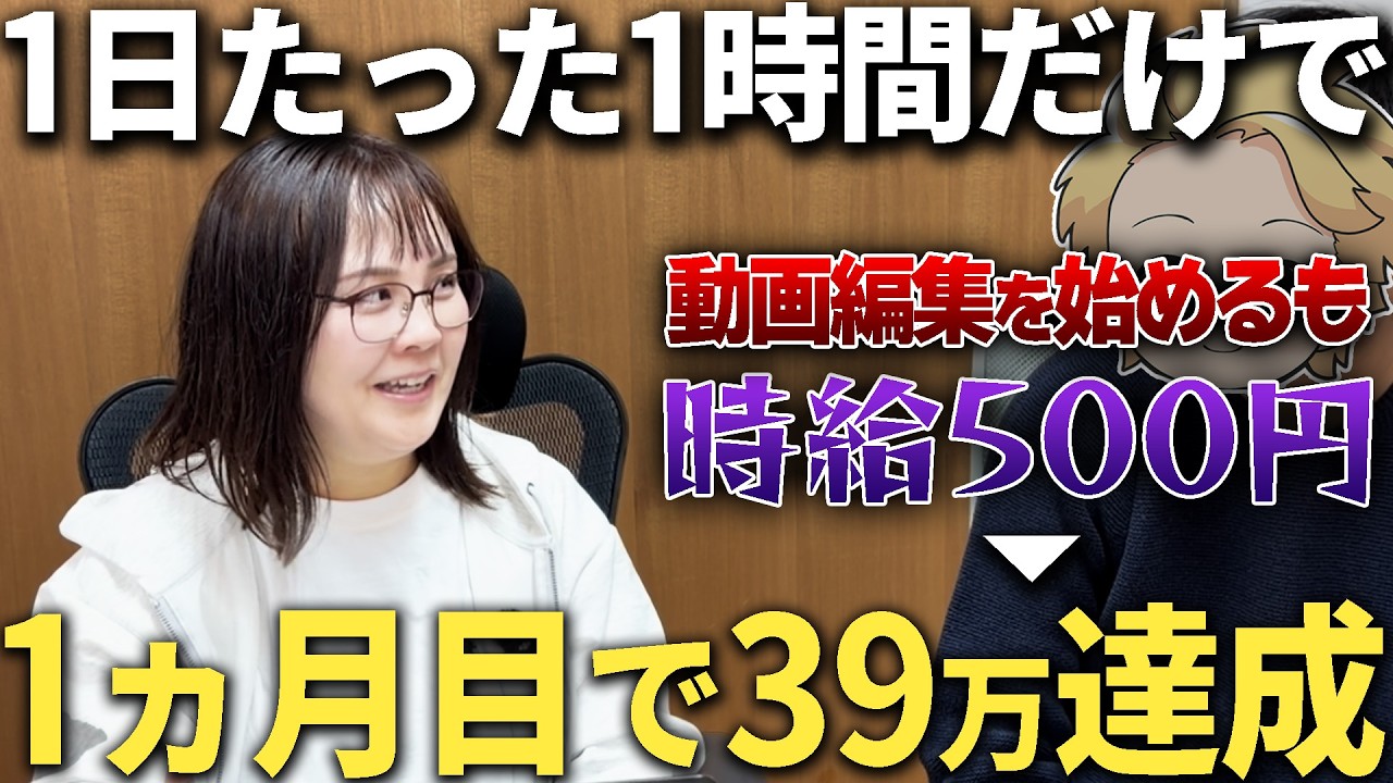 【対談】時給500円の動画編集者だったママが1か月で38万円稼げるようになった副業とは！？詳しく聞いてみた！
