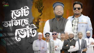 নির্বাচন-Election | Nirbachon | Abdul Aziz | Boalmari Rakib | ভোট আসছে ভোট | Bangla Islamic Song