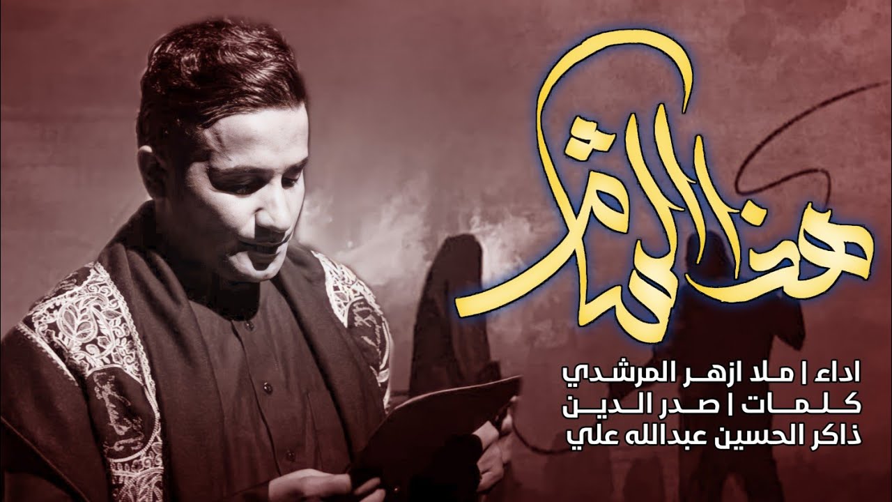 هذا الشام | ملا ازهر المرشدي