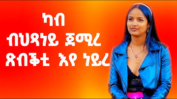 EMN - መሳጢ ዕላል ምስ ጀሲካ ቢንያም - Eritrean Media Network