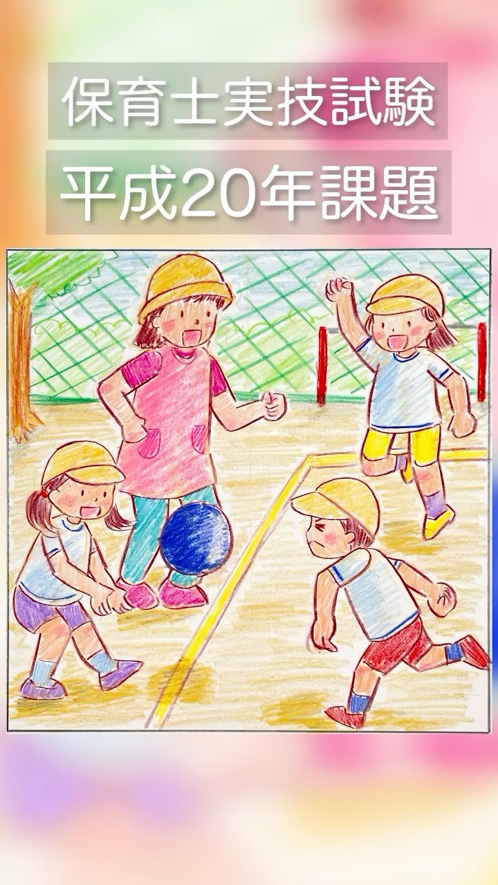 45分チャレンジ #保育士試験 #過去問 #平成20年 #ボール遊び