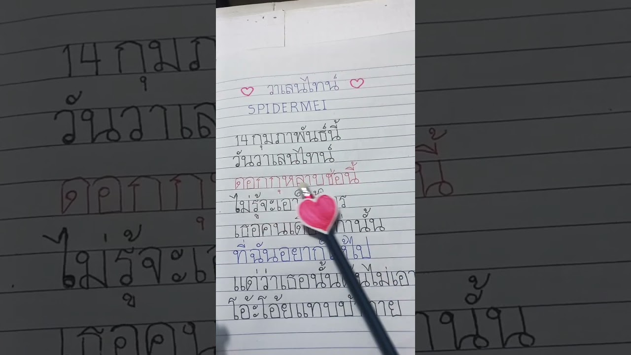 วาเลนไทน์ เนื้อเพลงจากใจรักใครสักคน
