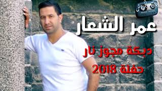 عمر الشعار  دبكة مجوز نار  2018