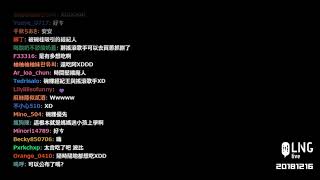 【LNG】20181216 忌嘲笑民間藝人