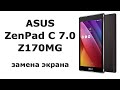 Замена экрана на планшете ASUS ZenPad C 7.0 Z170MG