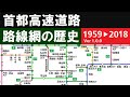 首都高速道路　路線網の発展の記録 (Ver1.0.0)