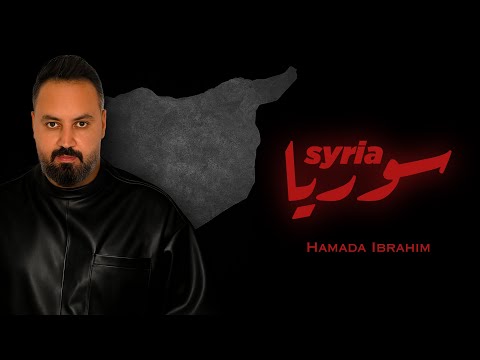 حمادة خلي بالك على بلادك بدعيلا من قلبي ترجع يابلدي تكون