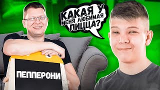 НАСКОЛЬКО БАТЯ ХОРОШО ЗНАЕТ СЫНА?