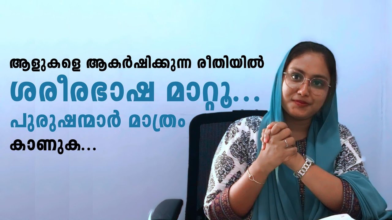 പുരുഷന്മാർ മാത്രം കാണുക !|BODY LANGUAGE TRICKS 