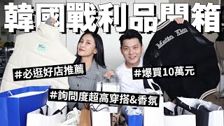 爆買10萬????韓國戰利品開箱。必逛好店推薦、最紅服飾品牌、香氛 ... 