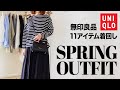 【着回しコーデ】 UNIQLOと無印良品でつくる大人シンプルカジュアル　30代40代ファッション