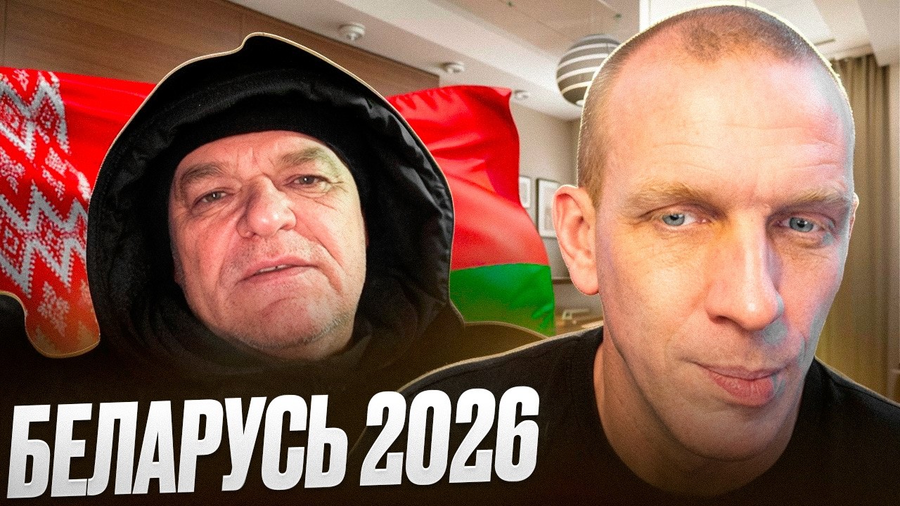 Беларусь 2026! Взгляд изнутри 🇧🇾👀