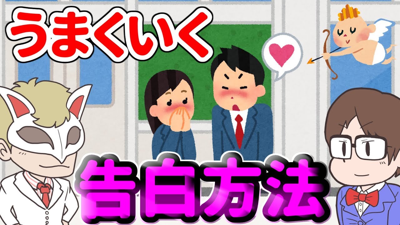 人生相談 告白する勇気のない人必見 うまくいく告白方法とは Youtube