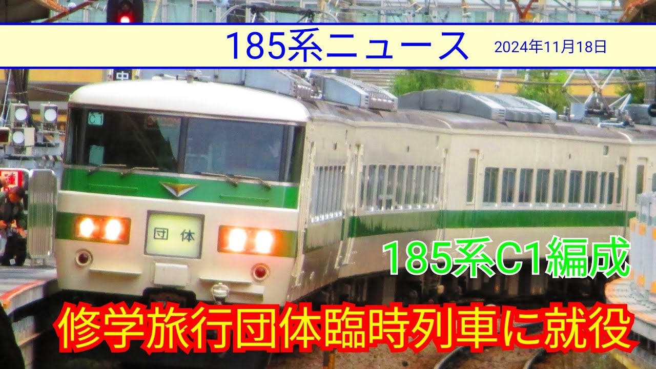 185系ニュース】185系c1編成が修学旅行団体臨時列車に充当されています 