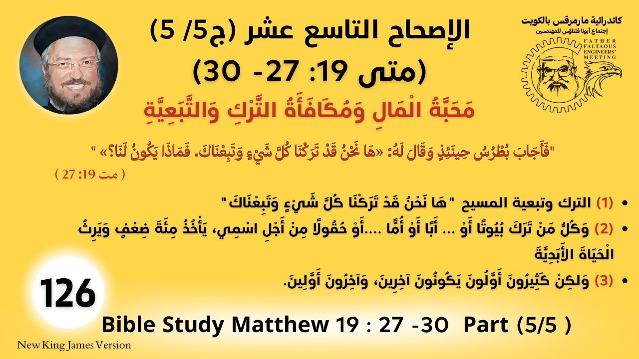 126 /177_متى19 :27 -30 (ج5 /5 )_مَحَبَّةُ الْمَالِ وَمُكَافَأَةُ التّرْك وَالتّبَعية_أبونا داؤد لمعي