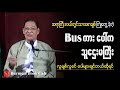 ဆရာကြီးလယ်တွင်းသားစောချစ်_ လူချစ်လူခင်ပေါများခြင်းအကြောင်းနှင့် တကယ့်အလှစစ်