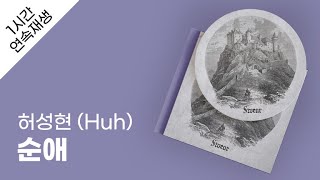 허성현 (Huh) - 순애 1시간 연속 재생 / 가사 / Lyrics