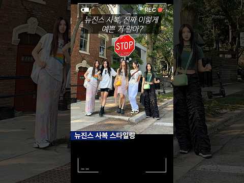 뉴진스 사복 스타일링 팁5  #newjeans #케이팝아이돌 #패션코디 #컬러링북