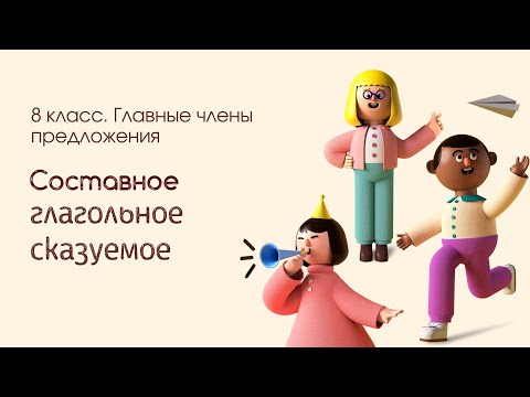 Составное глагольное сказуемое. Часть 1. 8 класс