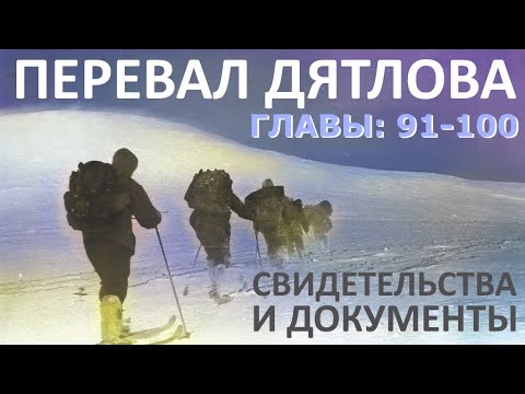 Трагедия на перевале Дятлова. 64 версии гибели туристов в 1959 году. Главы: 91-100 (из 120)
