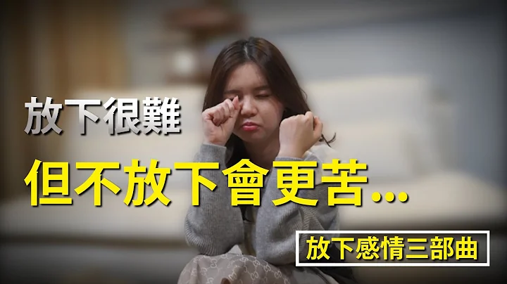 放不下一段感情怎麼辦？失戀了該如何修復自己？修復 感情 分手怎麼辦 走出情傷 三部曲 - 天天要聞