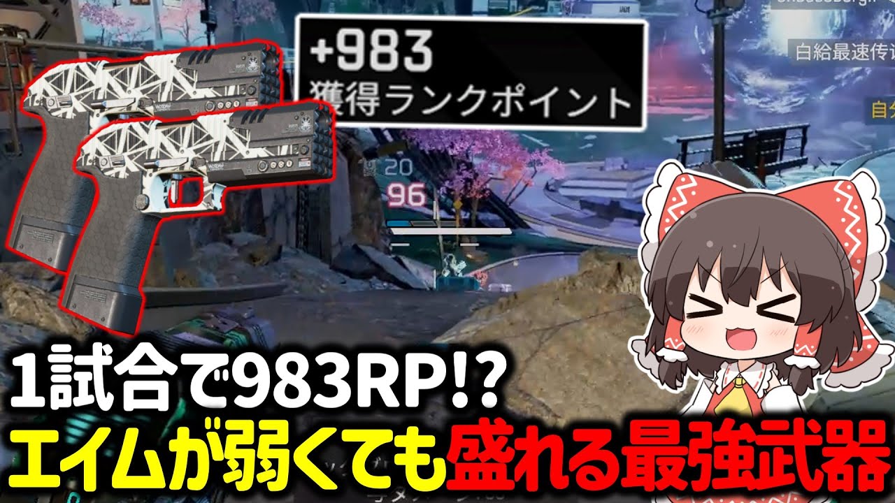 【APEX】1試合で約1000RP！？エイムが弱くても盛れる最強武器「P2020」が最強すぎた【ゆっくり実況】【Apex Legends】