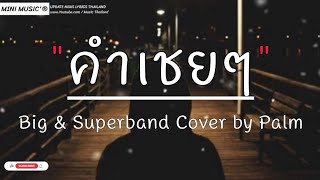 คำเชยๆ - Big Superband Cover by Palm,ไม่เป็นรอง,กลิ่นดอกไม้, wish [ เนื้อเพลง ]