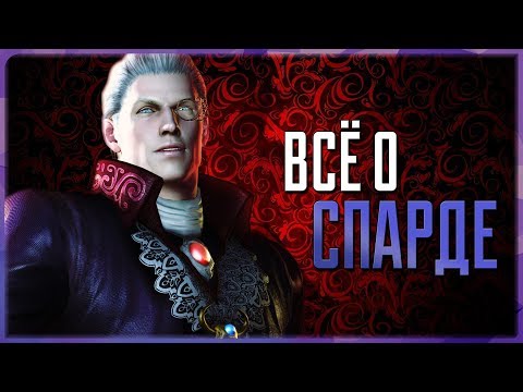 Видео: Всё о Спарде | Devil May Cry