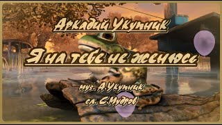 А .Укупник -Я На Тебе Не Женюсь -Караоке(Шутка)