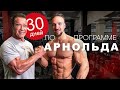 ТРЕНИРУЮСЬ КАК АРНОЛЬД 30 ДНЕЙ. Я СТАЛ КАК АРНОЛЬД ШВАРЦЕНЕГГЕР? НЕВЕРОЯТНАЯ ТРАНСФОРМАЦИЯ!