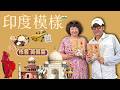 26.07.19【超級玩樂大帝國】《印度模樣》專訪作者黃偉雯
