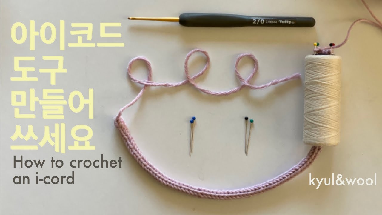 아이코드 도구 만들어 쓰세요( How to crochet an i-cord)