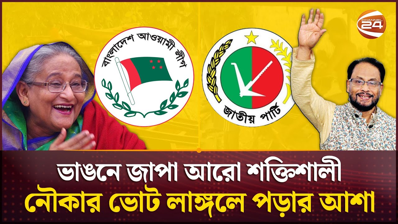 নৌকার ভোট আসবে জাতীয় পার্টিতে: জিএম কাদের | GM Quader | Jatiya Party | Awami League