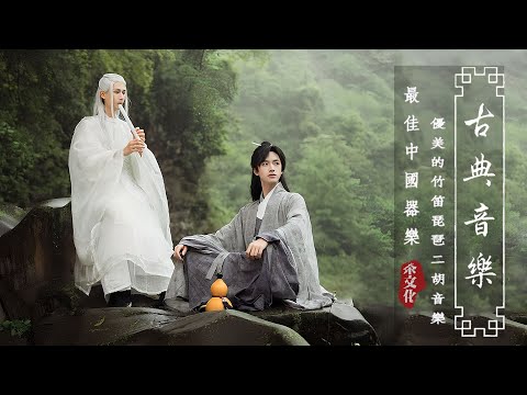 《Guzheng Traditional Music》▶⏺ 沉浸於不朽音樂的聽覺享受，令人著迷追思 ???? 超好聽的中國古典音樂 ???? 中國風純音樂『古箏、琵琶、竹笛、二胡』???? 中國風純音
