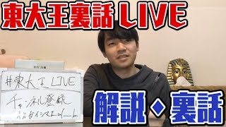 新年初東大王!裏話をクイズ王が解説live