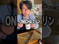 父がまさかのめちゃくちゃ美味しいONICHAプリンを開発してしまった!!!