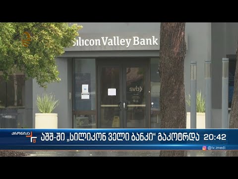 შეერთებულ შტატებში მსხვილი ბანკი „სილიკონ ველი ბანკი“ გაკოტრდა