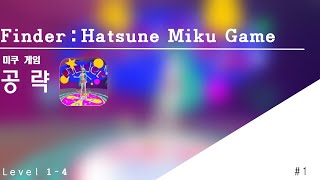 Finder:Hatsune Miku Game 미쿠게임 공략 Level 1~4 #1 screenshot 2