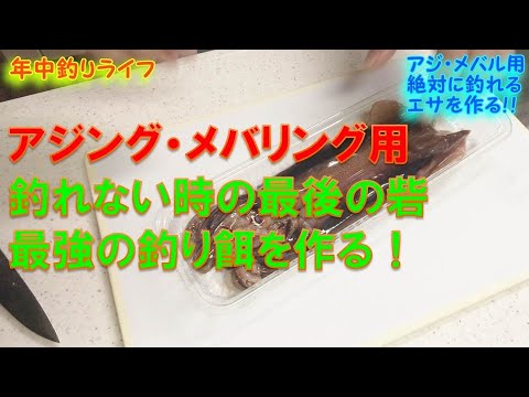 反則 絶対に釣れるエサ アジング メバリングでの最終兵器はイカで決まり Youtube 反則 絶対に釣れるエサ アジング メバリングでの最終兵器はイカで決まり Youtube