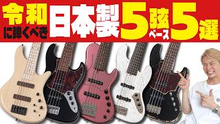 Top 5 Japanese-Made 5-String Basses We Recommend in 2026 [Sago, Moon, JIENIE, saitias, Tsubasa] screenshot 1