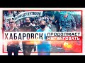 🔴 Митинги в Хабаровске продолжаются // Клирик
