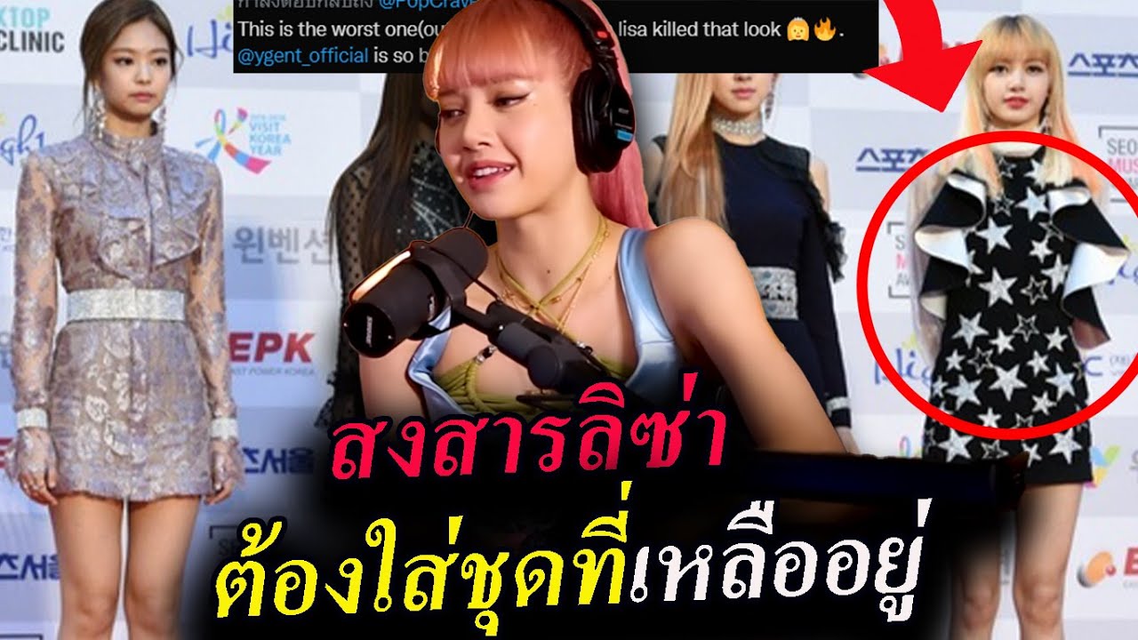 แฟนคลับแห่ สงสาร ลิซ่า ร่วมโพสต์รวมเสื้อผ้าในอดีต😥 / Lisa ได้ออกข่าว ช่อง 3 ด้วย