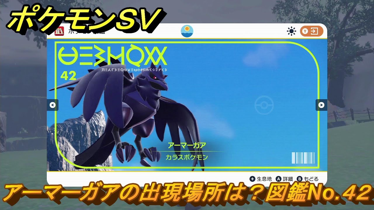 ポケモンSV アーマーガアの出現場所は？図鑑No.42 【ポケモン