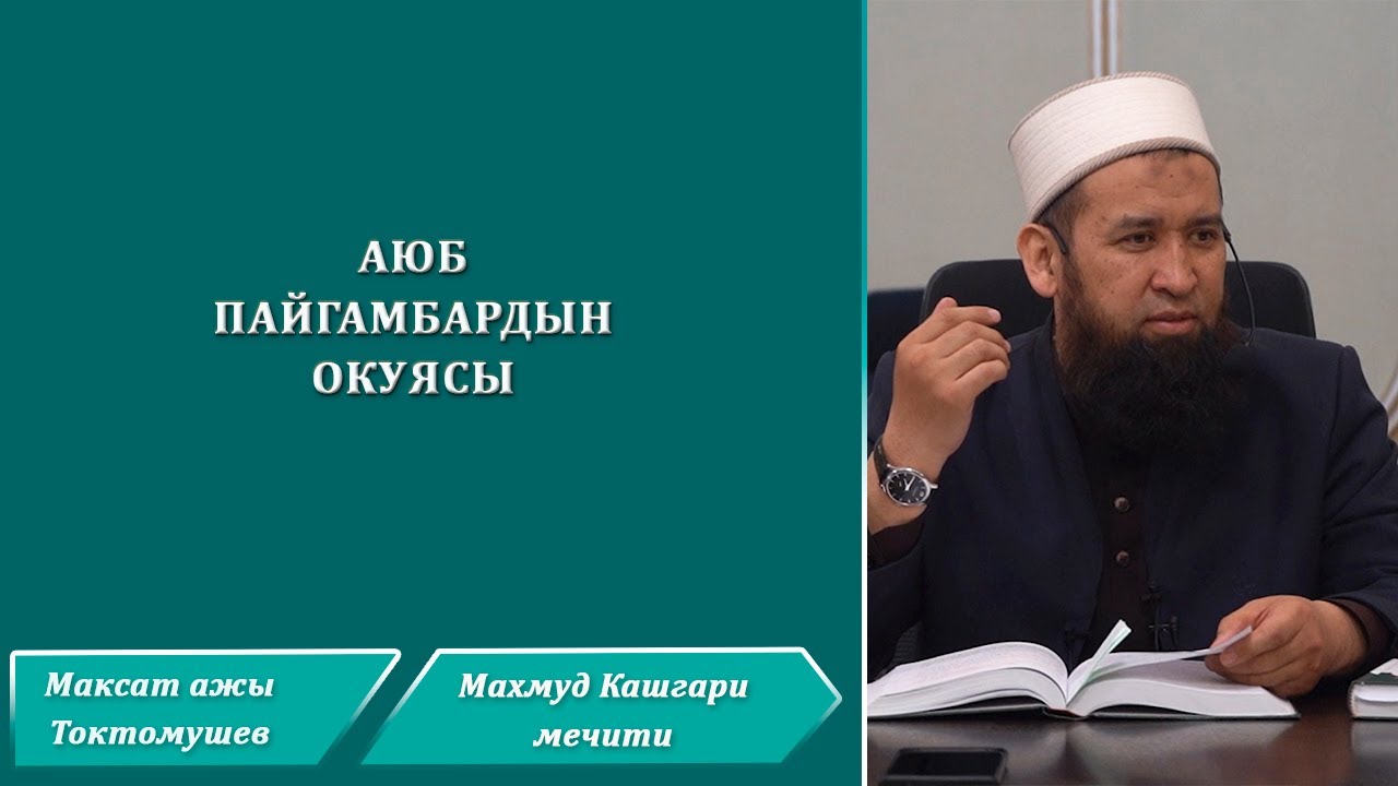 Аюб пайгамбардын окуясы. Курандагы окуялар 6-сабак. Максатбек ажы Токтомушев. 22.03.2021