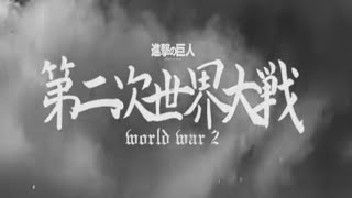 Attack on titan The Final Season [World War 2 Opening]