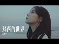 張紫寧 Winnie Zhang《蘇西的世界 Susie&#39;s World》Official Music Video