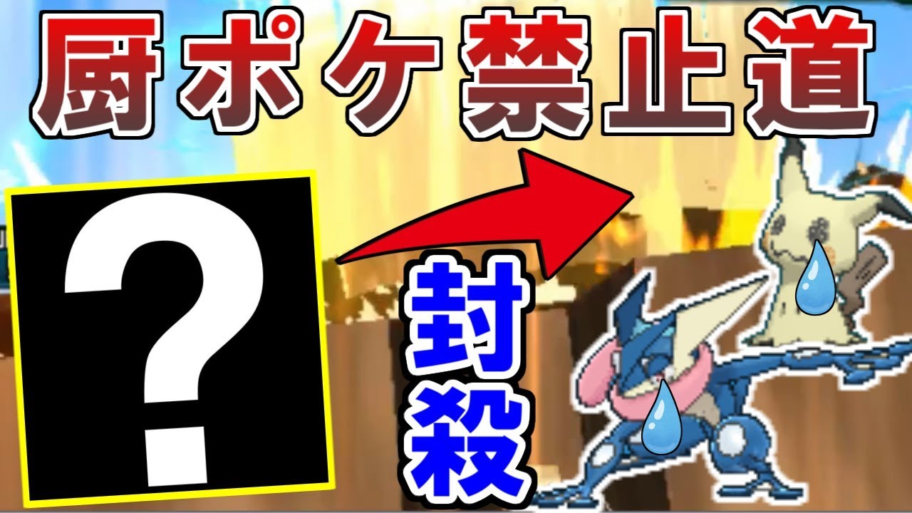 ポケモンusum 使用率１位のミミッキュ ゲッコウガまでボコれる神ポケモン 厨ポケ禁止道 Youtube